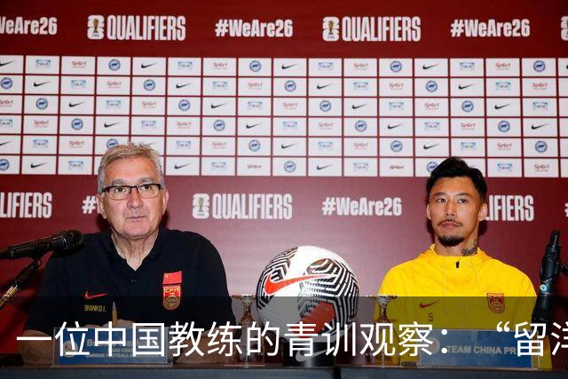 一位中国教练的青训观察：“留洋”首先争取稳定出场