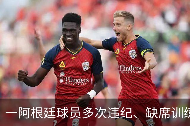 一阿根廷球员多次违纪、缺席训练、酒检阳性，被阿乙球队解约