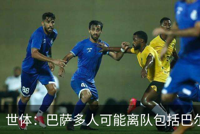 世体：巴萨多人可能离队包括巴尔德，阿劳霍也不是绝对的非卖品