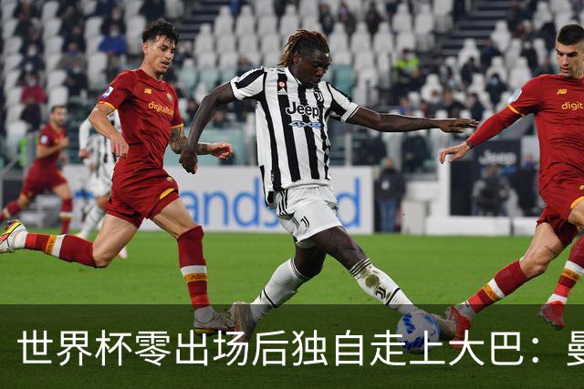 世界杯零出场后独自走上大巴：曼联两大英格兰国脚的命运岔路
