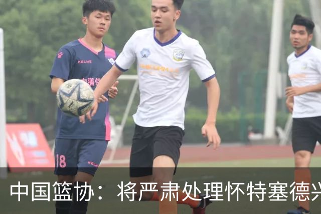 中国篮协：将严肃处理怀特塞德兴奋剂违规事件