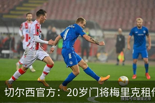 切尔西官方：20岁门将梅里克租借加盟哈特尔浦联，租期一个赛季