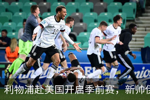 利物浦赴美国开启季前赛，新帅伊拉奥拉首秀，连战桑德兰、雷克瑟姆和利兹