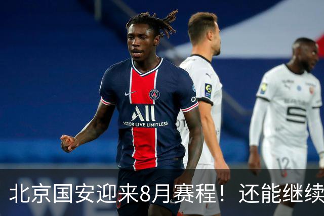 北京国安迎来8月赛程！还能继续保持不败吗