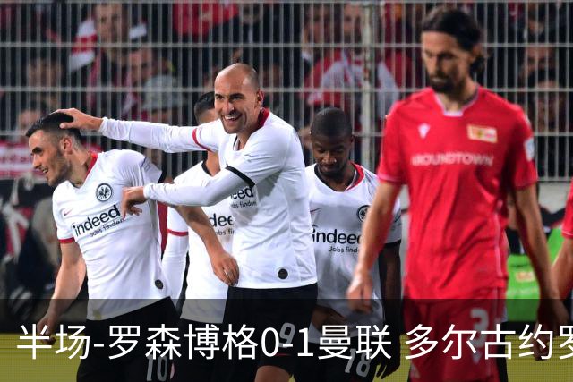 半场-罗森博格0-1曼联 多尔古约罗中框齐尔克泽助攻莱西破门