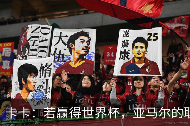 卡卡：若赢得世界杯，亚马尔的职业生涯和生活都可能彻底改变