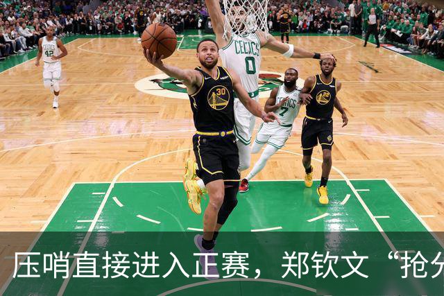 压哨直接进入正赛，郑钦文“抢分赛”，雅典赛首轮对阵6号种子马内罗