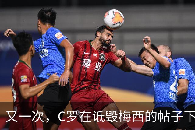 又一次，C罗在诋毁梅西的帖子下点赞了！WHY？