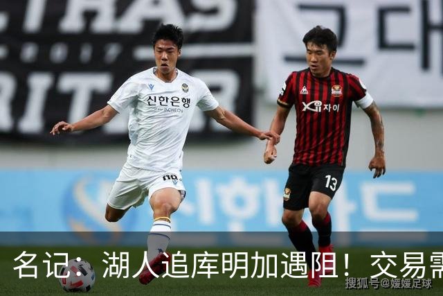 名记：湖人追库明加遇阻！交易需加入范德比尔特 但老鹰不太愿意