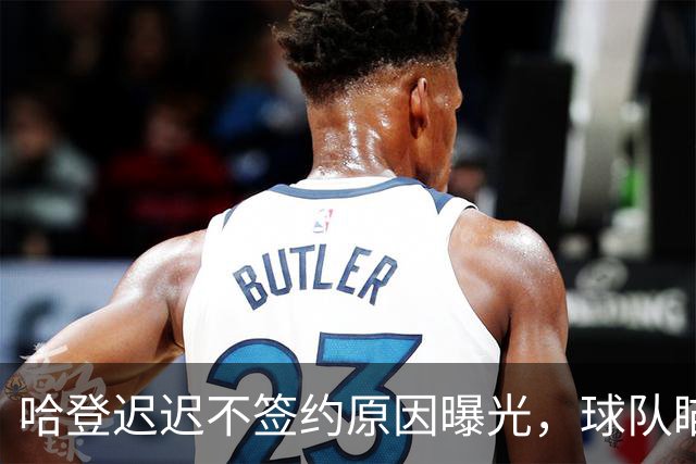 哈登迟迟不签约原因曝光，球队瞄准掘金新星，骑士休赛期总算出手