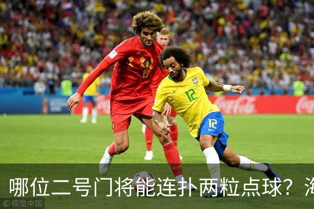 哪位二号门将能连扑两粒点球？海港有底了！