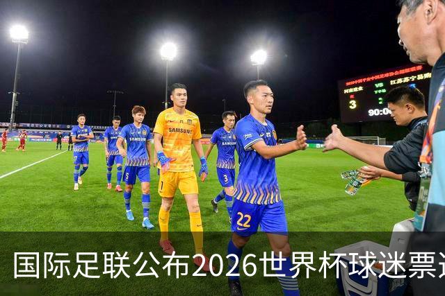 国际足联公布2026世界杯球迷票选最佳阵容