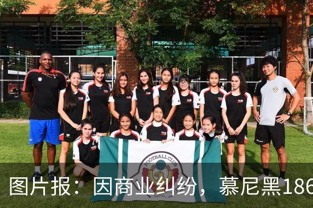 图片报：因商业纠纷，慕尼黑1860将启用1899年传统队徽
