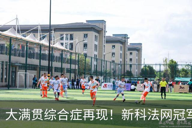 大满贯综合症再现！新科法网冠军竟已连续三次早早出局