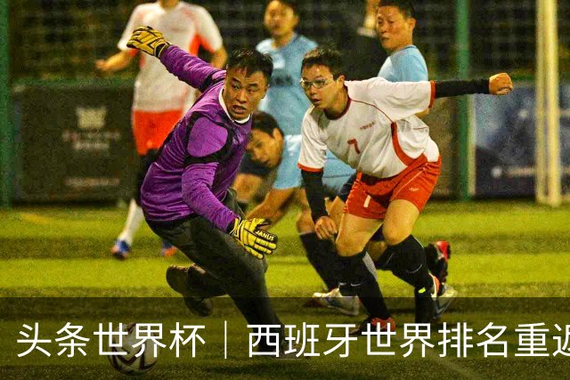 头条世界杯｜西班牙世界排名重返第一，C罗社媒再掀风波