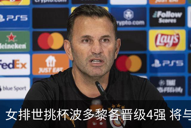 女排世挑杯波多黎各晋级4强 将与比利时争决赛权