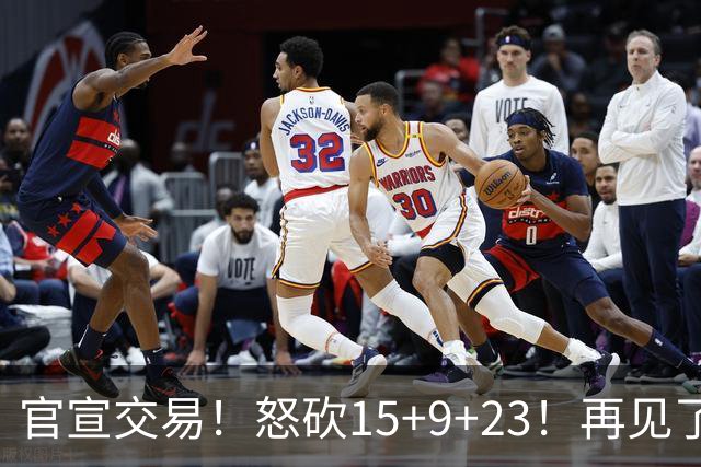 官宣交易！怒砍15+9+23！再见了，达拉斯
