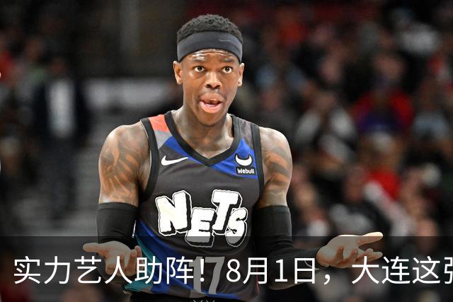 实力艺人助阵！8月1日，大连这张球票夯爆了！