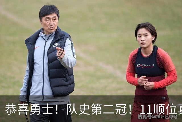 恭喜勇士！队史第二冠！11顺位真的捡到宝了
