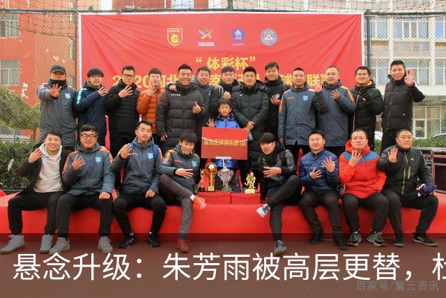 悬念升级：朱芳雨被高层更替，杜锋接班人已确定，徐杰将被交易？