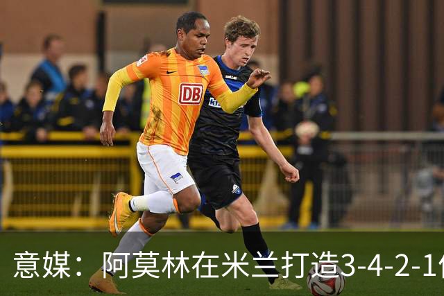 意媒：阿莫林在米兰打造3-4-2-1体系，相较防守他更喜欢进攻