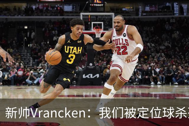 新帅Vrancken：我们被定位球杀死了，对手把握了机会