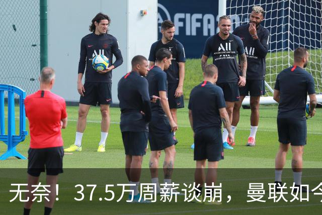 无奈！37.5万周薪谈崩，曼联如今只想劝队长主动降薪