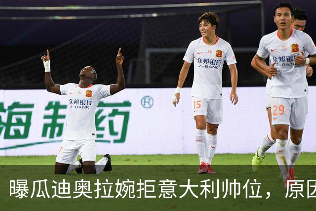 曝瓜迪奥拉婉拒意大利帅位，原因是陪伴家人，短时间不会复出