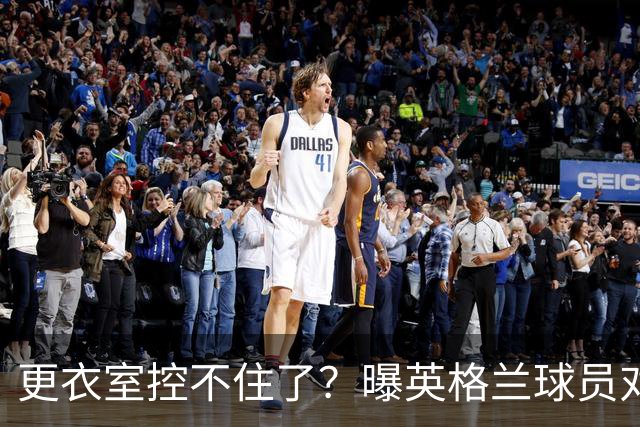 更衣室控不住了？曝英格兰球员对图赫尔的换人很震惊