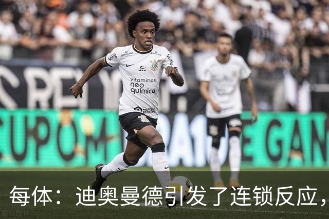每体：迪奥曼德引发了连锁反应，巴黎开始介入罗德里的运作