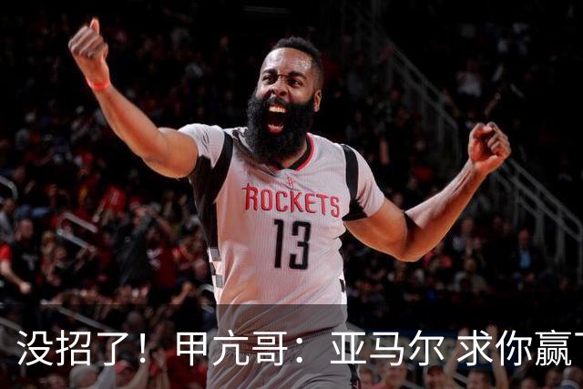 没招了！甲亢哥：亚马尔 求你赢下阿根廷！救救我们这些C罗球迷吧