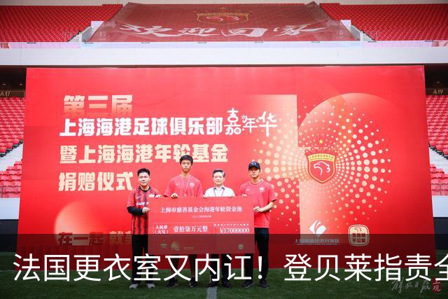法国更衣室又内讧！登贝莱指责全队逼抢松散，队友当场回怼
