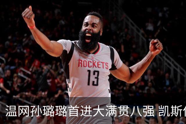 温网孙璐璐首进大满贯八强 凯斯伤退鲍里妮晋级