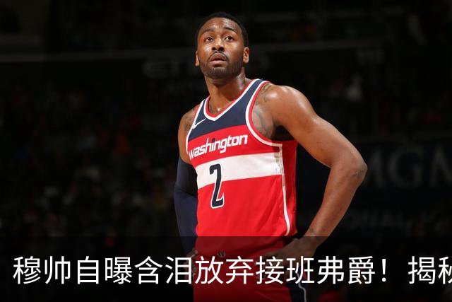 穆帅自曝含泪放弃接班弗爵！揭秘拒绝曼联原因，已同意重返切尔西