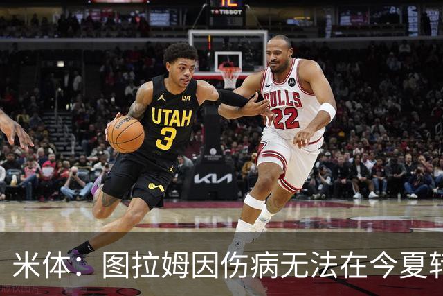 米体：图拉姆因伤病无法在今夏转会，尤文可出售人选剩3人