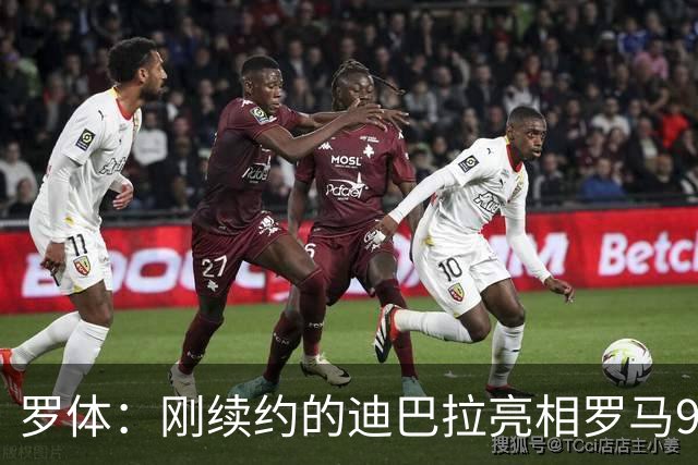 罗体：刚续约的迪巴拉亮相罗马99周年庆典，球迷情绪达到顶点