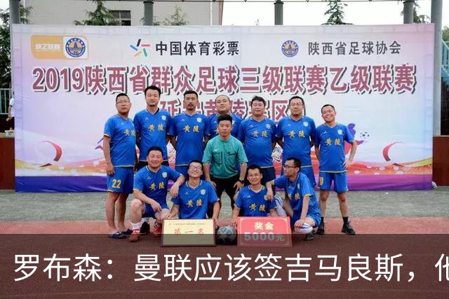 罗布森：曼联应该签吉马良斯，他完全适合接班卡塞米罗