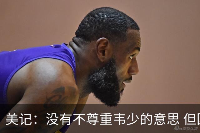 美记：没有不尊重韦少的意思 但国王无意留下他