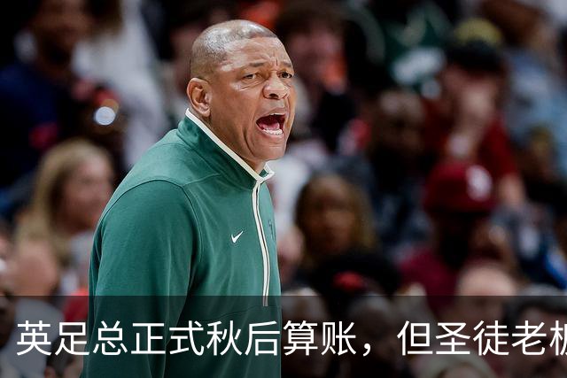 英足总正式秋后算账，但圣徒老板已决定死保这位“间谍门”主角