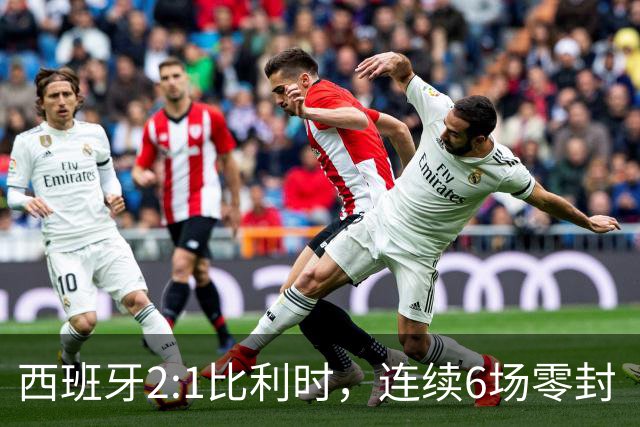 西班牙2:1比利时，连续6场零封“金身”被破，时隔16年晋级四强，半决赛将战法国