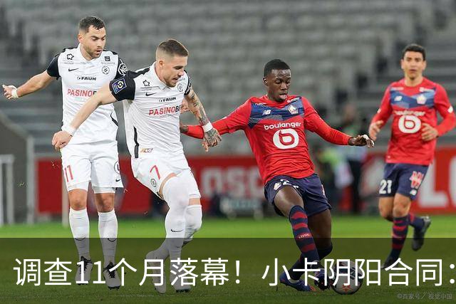 调查11个月落幕！小卡阴阳合同：交易不受影响，本人或禁赛20-40场