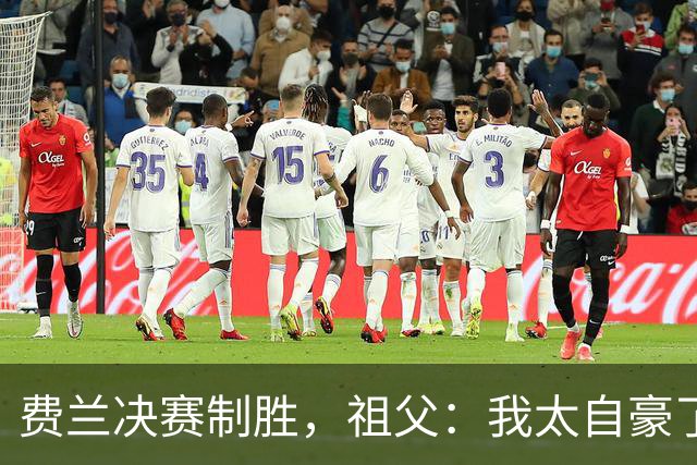 费兰决赛制胜，祖父：我太自豪了，失眠到凌晨三点