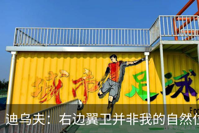迪乌夫：右边翼卫并非我的自然位置，但我会尽自己最大的努力适应
