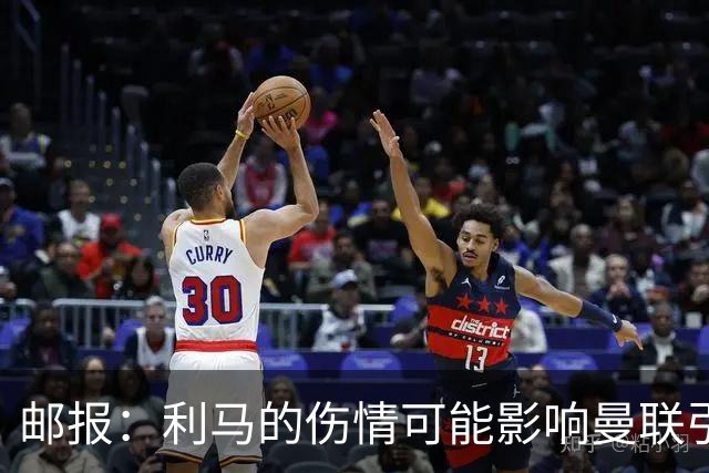 邮报：利马的伤情可能影响曼联引援，卡里克想要控球型中卫