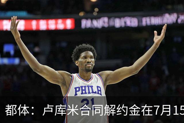 都体：卢库米合同解约金在7月15日到期，尤文之后将再次尝试求购