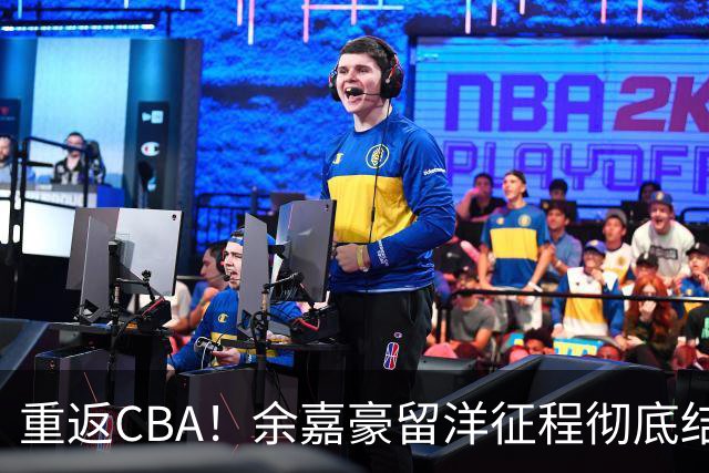 重返CBA！余嘉豪留洋征程彻底结束，浙江男篮阵容全面升级