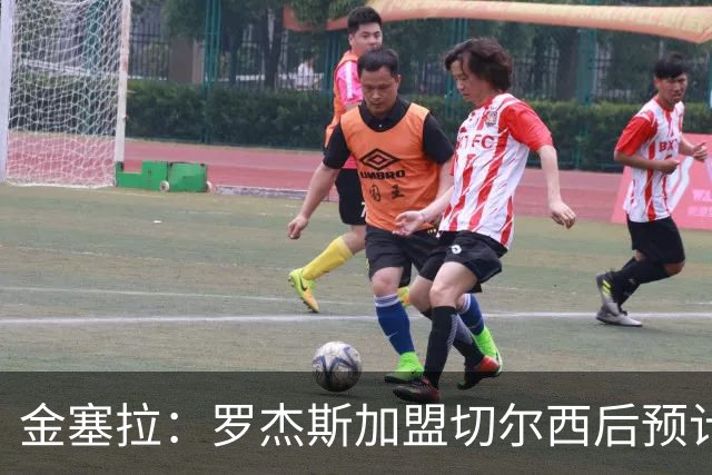 金塞拉：罗杰斯加盟切尔西后预计将主踢左路，吉滕斯担当替补