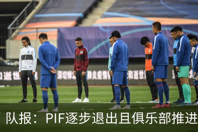 队报：PIF逐步退出且俱乐部推进私有化，沙特联资金投入将会减少