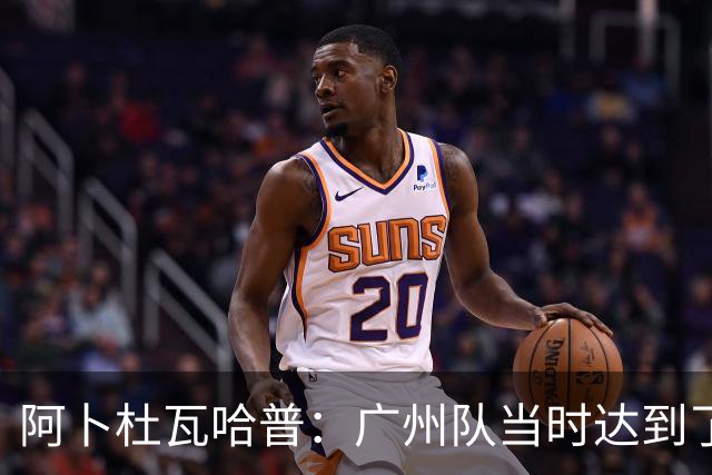 阿卜杜瓦哈普：广州队当时达到了冲超标准，继续下去绝对大有可为