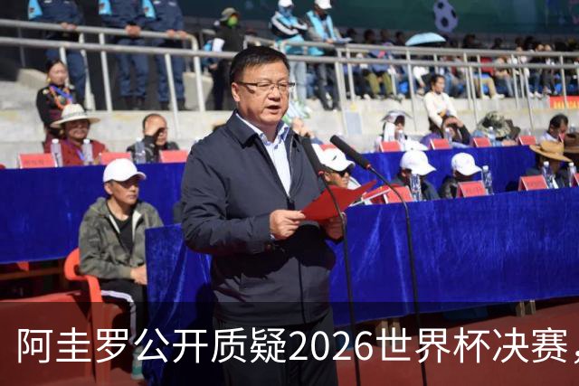 阿圭罗公开质疑2026世界杯决赛，阿根廷输球背后藏着多少问号